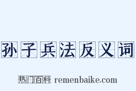 孙子兵法反义词是什么意思的图片